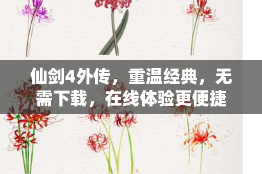 仙剑4外传，重温经典，无需下载，在线体验更便捷