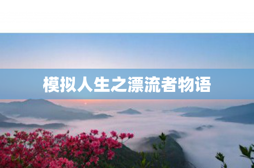 模拟人生之漂流者物语