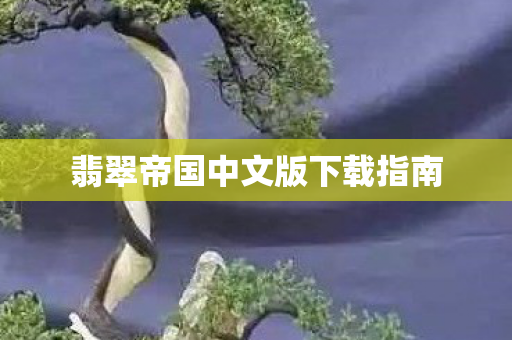 翡翠帝国中文版下载指南