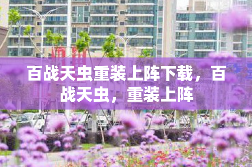 百战天虫重装上阵下载,百战天虫,重装上阵 百战天虫重装上阵下载,百战天虫,重装上阵