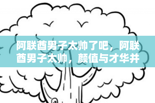 阿联酋男子太帅了吧，阿联酋男子太帅，颜值与才华并重的中东之星