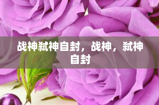 战神弑神自封，战神，弑神自封