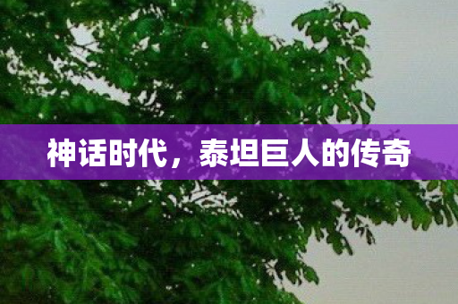 神话时代,泰坦巨人的传奇 神话时代,泰坦巨人的传奇