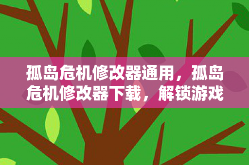 孤岛危机修改器通用，孤岛危机修改器下载，解锁游戏潜能的必备工具