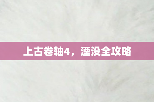 上古卷轴4，湮没全攻略