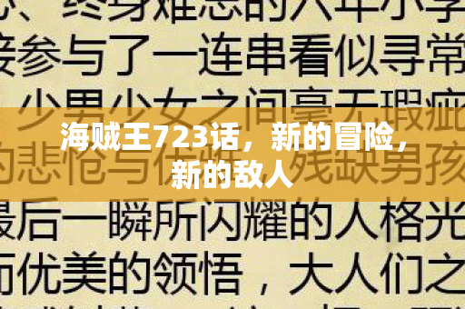 海贼王723话，新的冒险，新的敌人