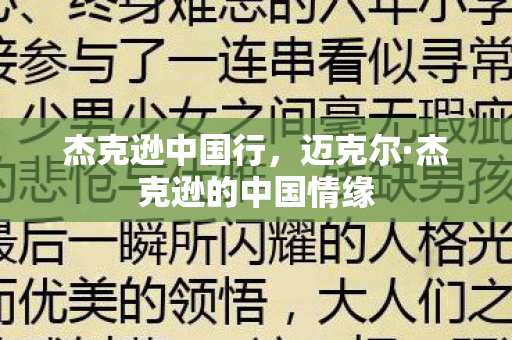 杰克逊中国行,迈克尔·杰克逊的中国情缘 杰克逊中国行,迈克尔·杰克逊的中国情缘