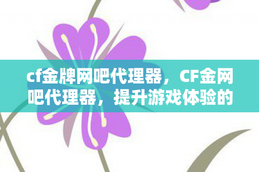 提升游戏体验的必备神器图片