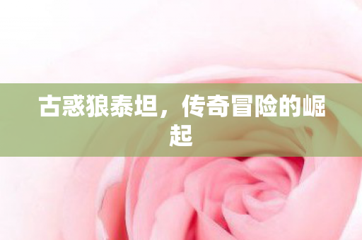 古惑狼泰坦，传奇冒险的崛起