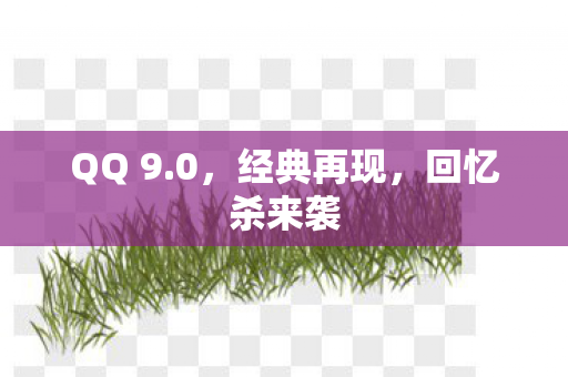 QQ 9.0，经典再现，回忆杀来袭
