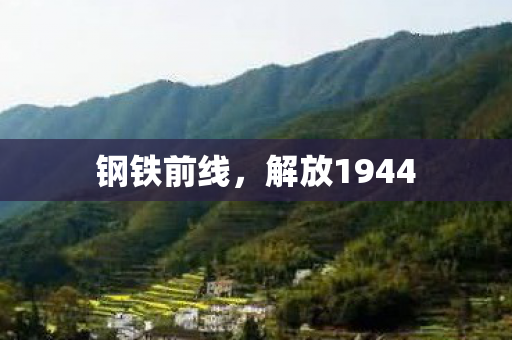钢铁前线,解放1944 钢铁前线,解放1944