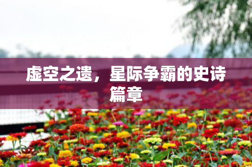 虚空之遗，星际争霸的史诗篇章