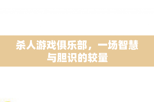 杀人游戏俱乐部，一场智慧与胆识的较量