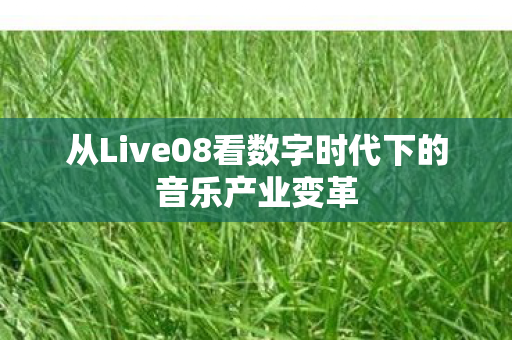 从Live08看数字时代下的音乐产业变革
