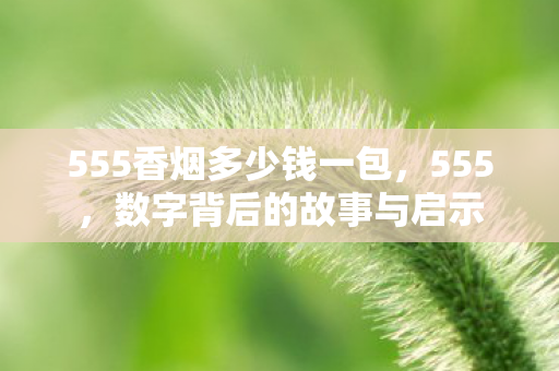 555香烟多少钱一包图片
