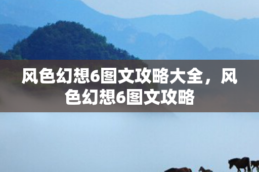 风色幻想6图文攻略大全,风色幻想6图文攻略 风色幻想6图文攻略大全,风色幻想6图文攻略