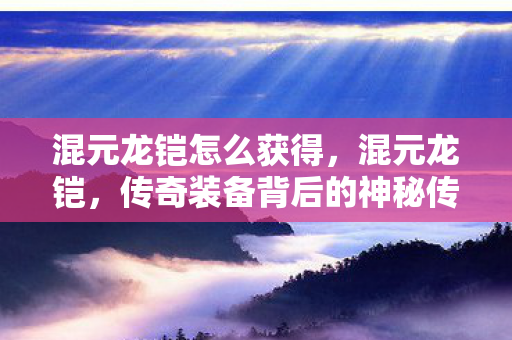 传奇装备背后的神秘传说图片