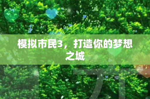模拟市民3，打造你的梦想之城