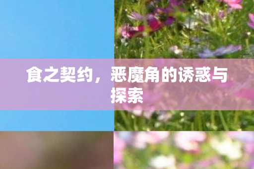 食之契约，恶魔角的诱惑与探索