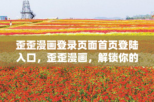 歪歪漫画登录页面首页登陆入口图片