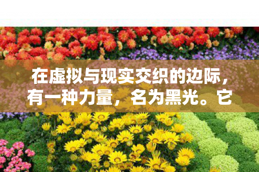 在虚拟与现实交织的边际，有一种力量，名为黑光。它既是科技的巅峰，也是人性的试炼场。今天，我们要讲述的，是关于黑光与惩罚的故事，一个关于科技、伦理与自我救赎的深刻探讨