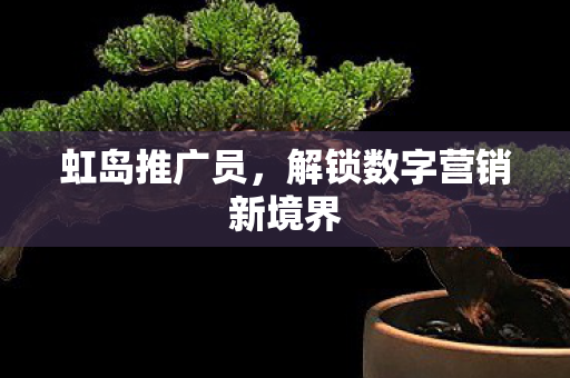 解锁数字营销新境界图片