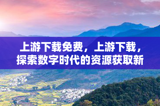 探索数字时代的资源获取新方式图片