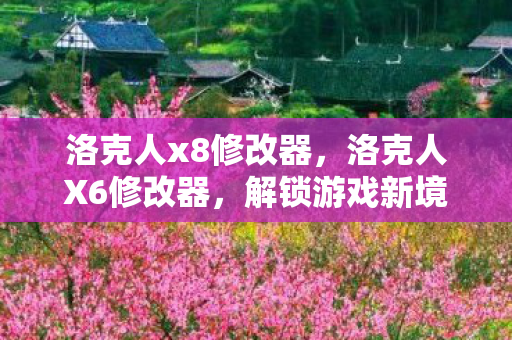 洛克人x8修改器，洛克人X6修改器，解锁游戏新境界的必备神器