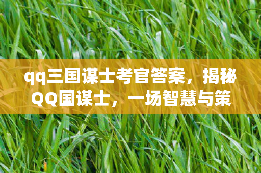 qq三国谋士考官答案图片