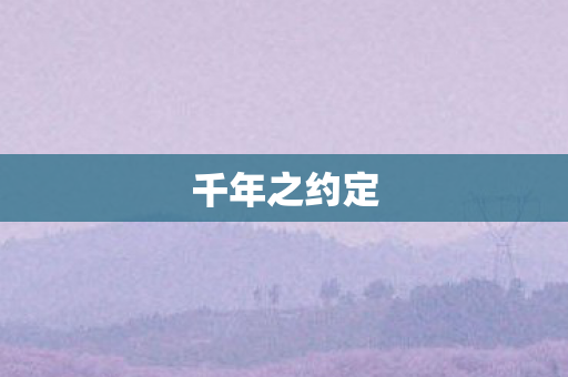 千年之约定