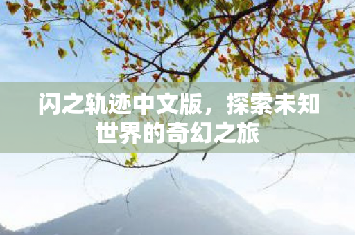 闪之轨迹中文版，探索未知世界的奇幻之旅