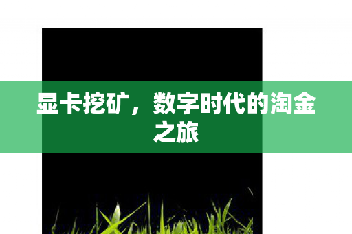 显卡挖矿，数字时代的淘金之旅