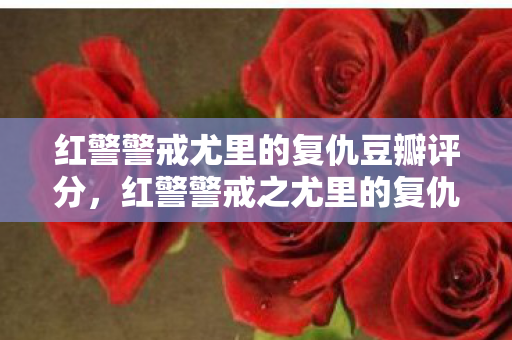 红警警戒尤里的复仇豆瓣评分图片