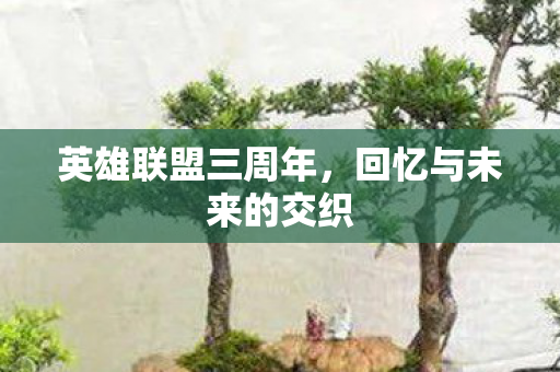 英雄联盟三周年，回忆与未来的交织