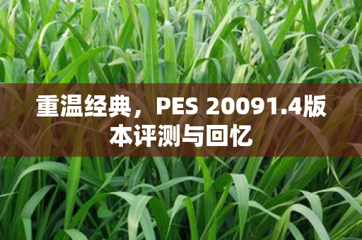 重温经典，PES 20091.4版本评测与回忆