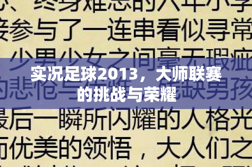 实况足球2013，大师联赛的挑战与荣耀