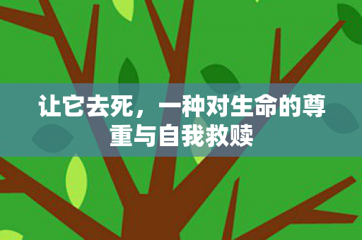 让它去死，一种对生命的尊重与自我救赎