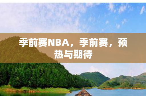 季前赛NBA图片