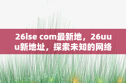 26ise com最新地图片