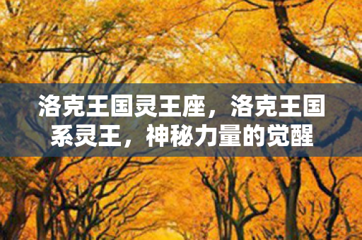 洛克王国灵王座图片