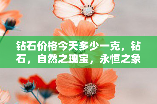 钻石价格今天多少一克图片