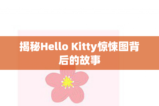 揭秘Hello Kitty惊悚图背后的故事