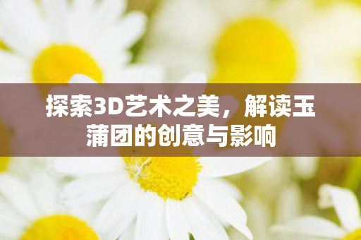 解读玉蒲团的创意与影响图片