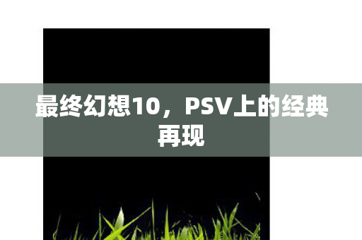 最终幻想10，PSV上的经典再现