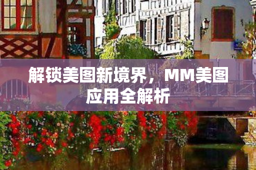 MM美图应用全解析图片