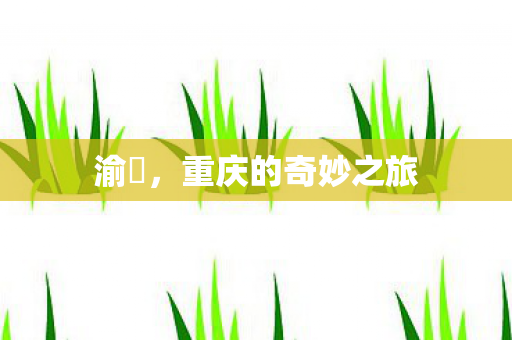 渝囧，重庆的奇妙之旅