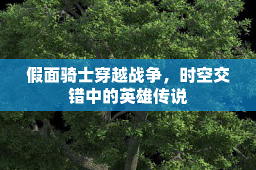 时空交错中的英雄传说图片