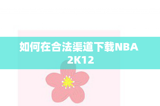 如何在合法渠道下载NBA 2K12