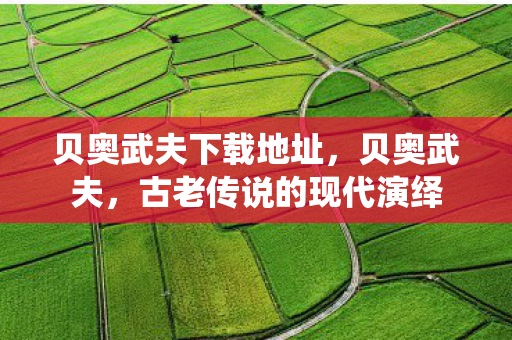 古老传说的现代演绎图片