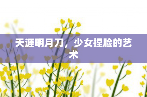 少女捏脸的艺术图片